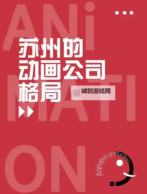 苏州时空之门动画有限公司好进吗：公司招聘难易分析图1