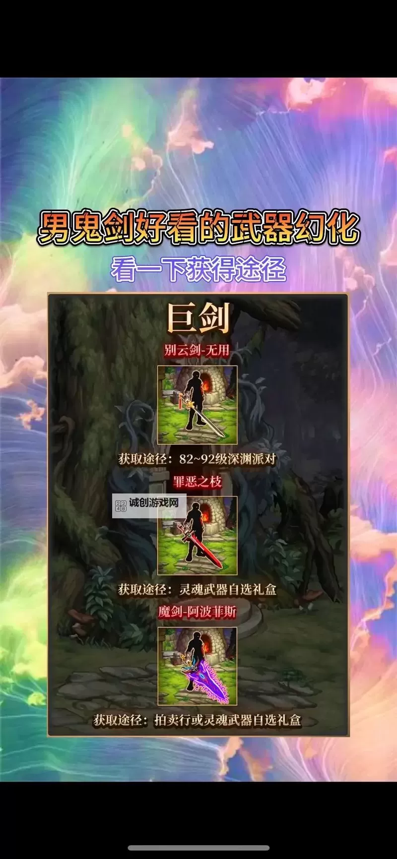 DNF鬼剑士武器幻化推荐：最全装备搭配与视觉效果分析图1