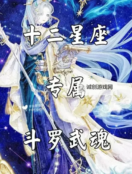 十二星座最适合的武魂:全面解析你的专属战力宝藏图2
