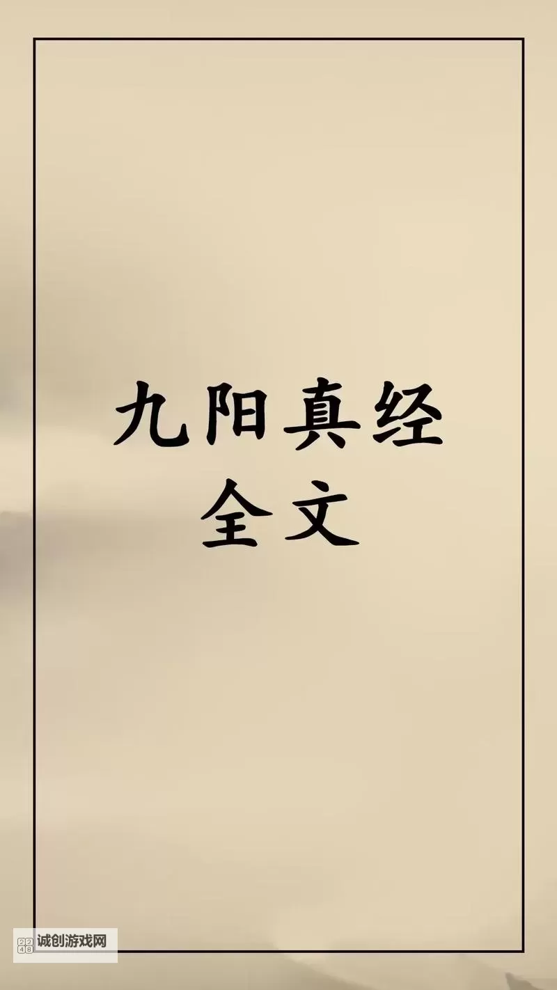九阴真经总纲原文解析与全本分享图1