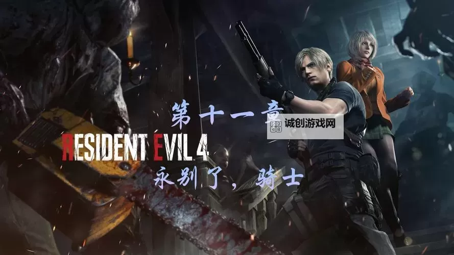 游侠网生化危机4:全新攻略与精彩玩法解析图1