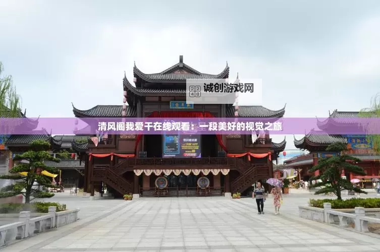 清风阁我是爱好免费版:体验免费乐趣的最佳平台图1