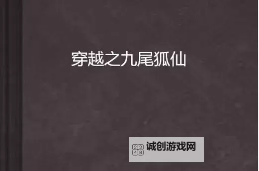 问道九尾仙狐：穿越仙界的奇幻传奇图1