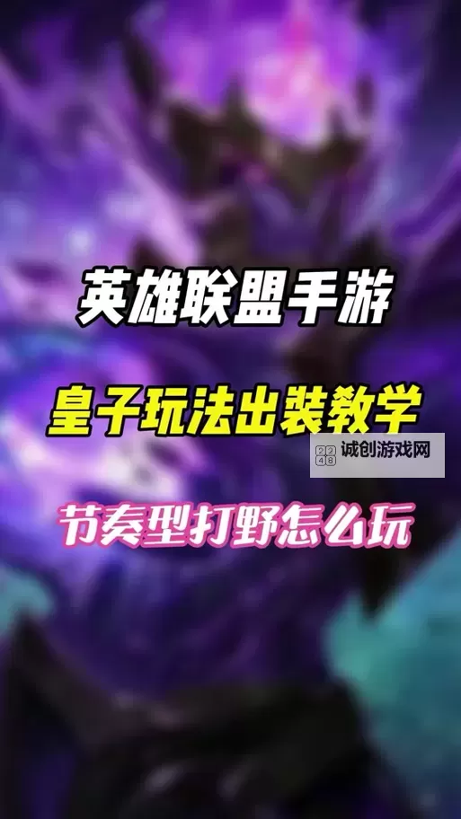 LOL手游皇子打野出装指南：最强装备搭配推荐图2