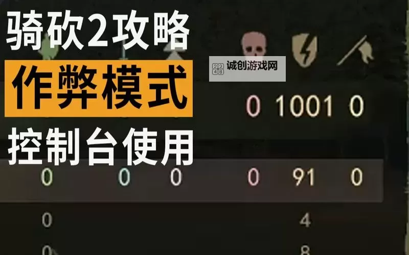 骑砍2自带作弊怎么开：详细教程与注意事项图2