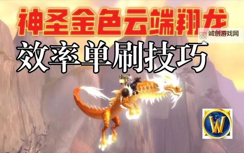 魔兽云端翔龙坐骑攻略：获取方法与养成技巧详解图1