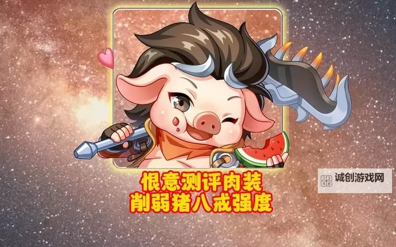 猪八戒装备大全：全面升级指南与最佳搭配推荐图1