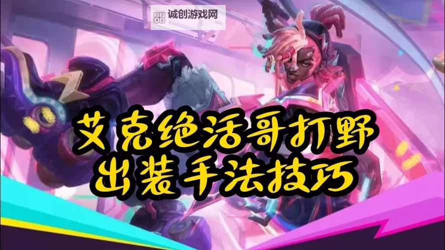 艾克打野第一件出什么最强搭配攻略图1