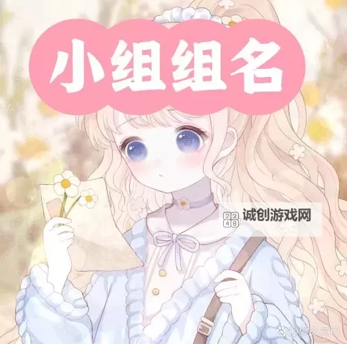 炫舞舞团分组名称大全：创意十足的分组命名灵感图1