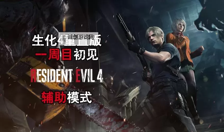 《生化危机四简体中文版：全方位解析与游戏体验指南》图1