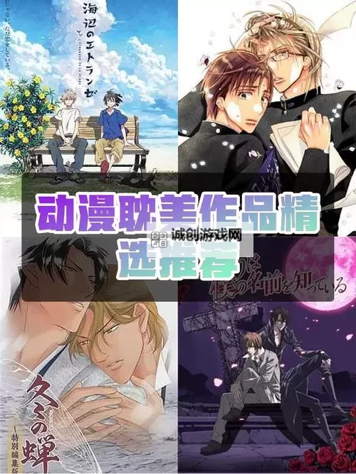 探索日韩耽美动漫的魅力与精彩世界图1