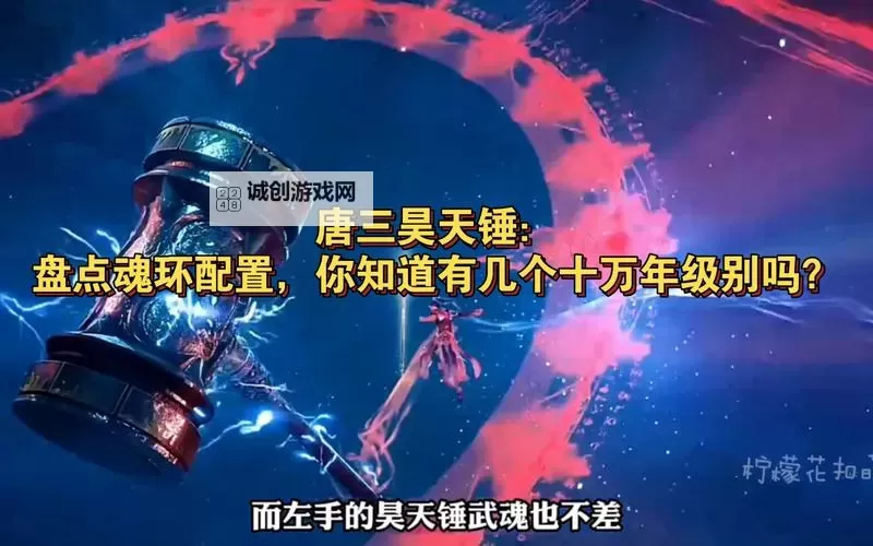 唐三最后有多少个魂环？揭秘《斗罗大陆》的终极答案图1