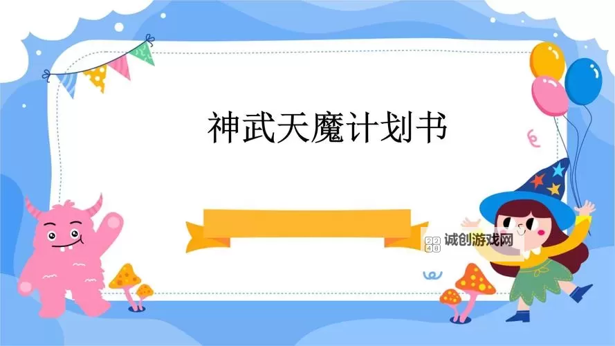 神武天魔日常加点指南：打造最强角色的秘诀图2