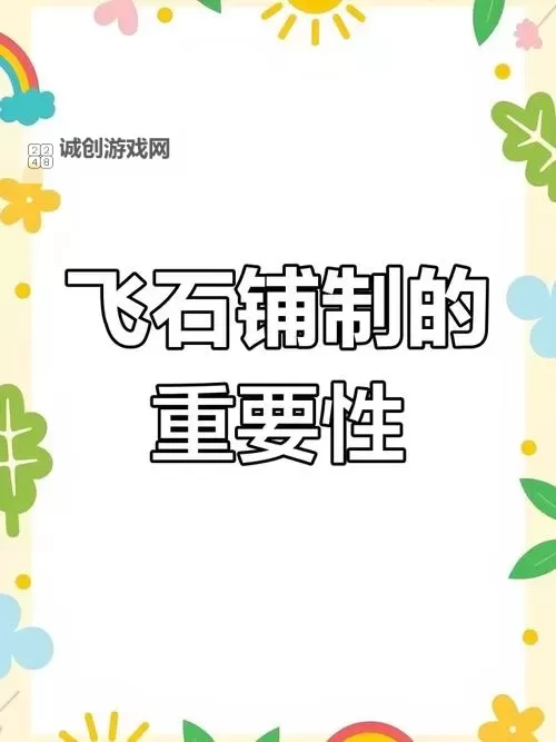 练飞石的手法图解:掌握技巧轻松玩转飞石游戏图1