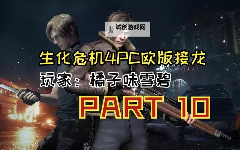 了解生化危机4游戏流程时长:完整攻略与时间估算图2