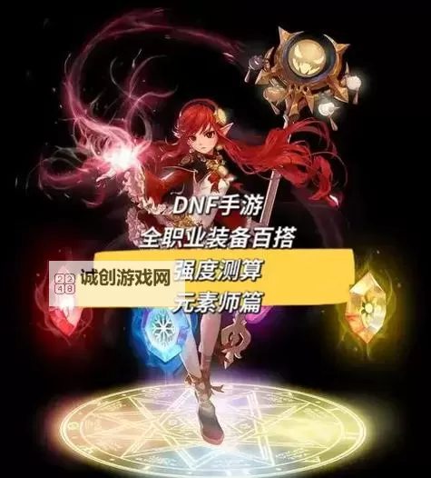 如何科学合理地进行DNF女元素加点指南图2