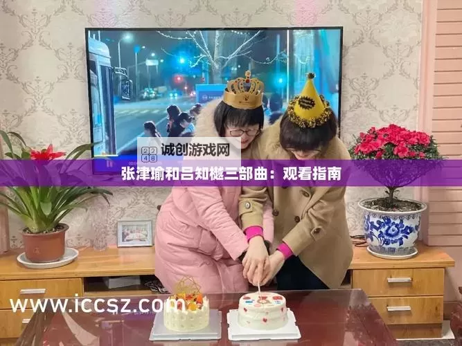 张津瑜吕知樾视频在哪看：在线观看资源大全图1