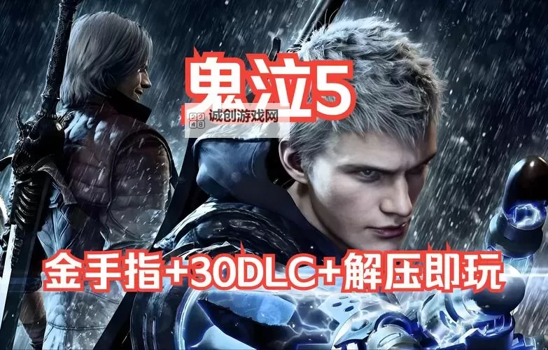 鬼泣5三个人物选哪个：详细分析与推荐指南图2