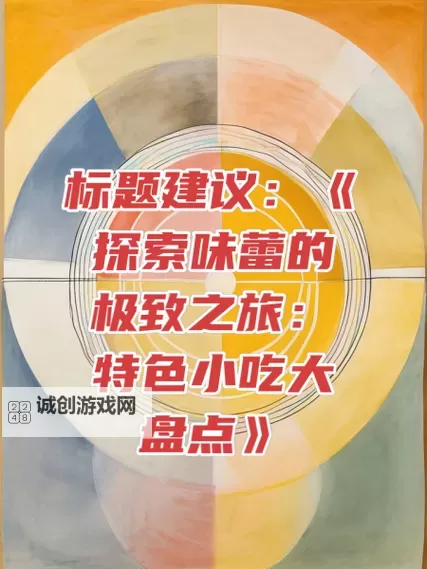 全面揭晓中国美食探秘全集：味蕾的极致之旅图1