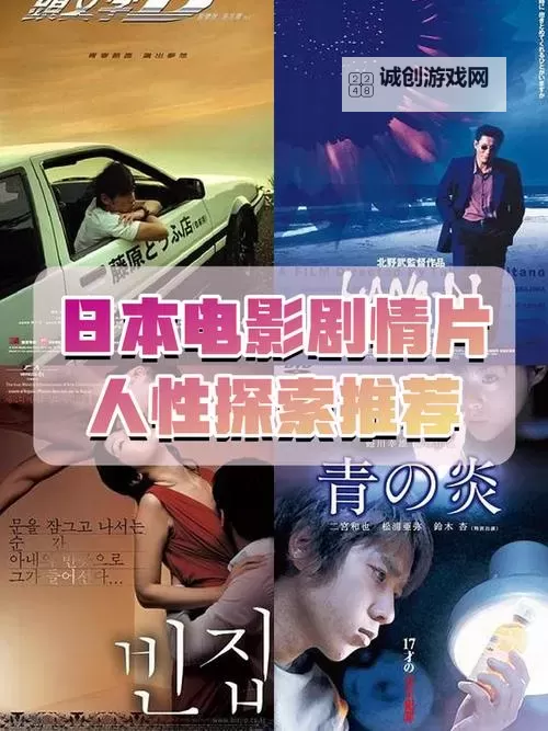 探索日韩经典中文字幕：必看影视佳作推荐图1