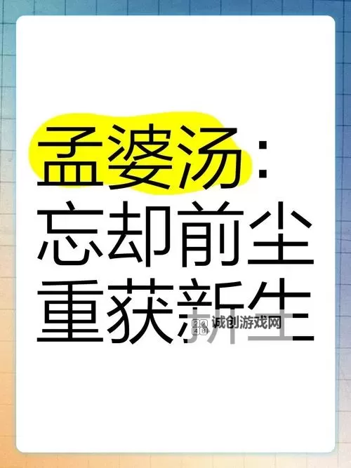 孟婆汤的解药是什么：揭示传说背后的真相图1