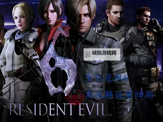 全面升级！生化危机6中文补丁详细安装指南图2