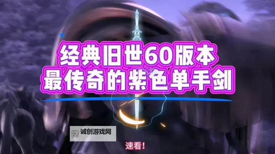 魔兽世界低等级紫色武器攻略：获取与升级指南图2