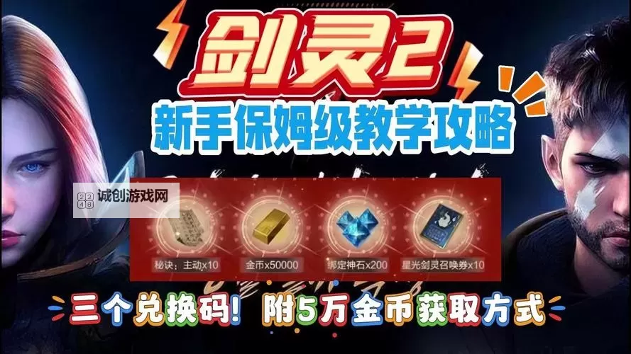 剑灵台服兑换码最新获取指南与使用攻略图1