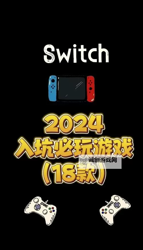 2024年最新发布！Switch必买神作排行全攻略图1