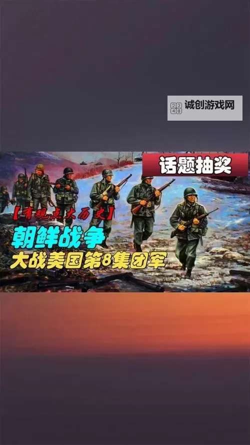 深度解析：抗美援朝游戏《再战三八线》再现历史风云图1