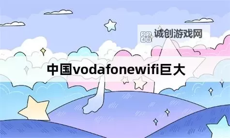 中国VODAFONEWIFI粗暴最新版发布：全新体验尽在指尖图2