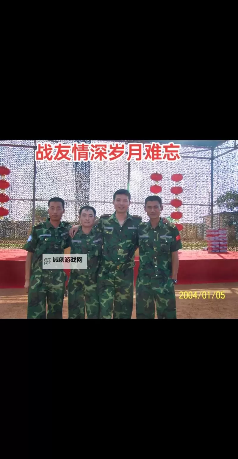 请求添加战友：携手共筑战友情谊图1