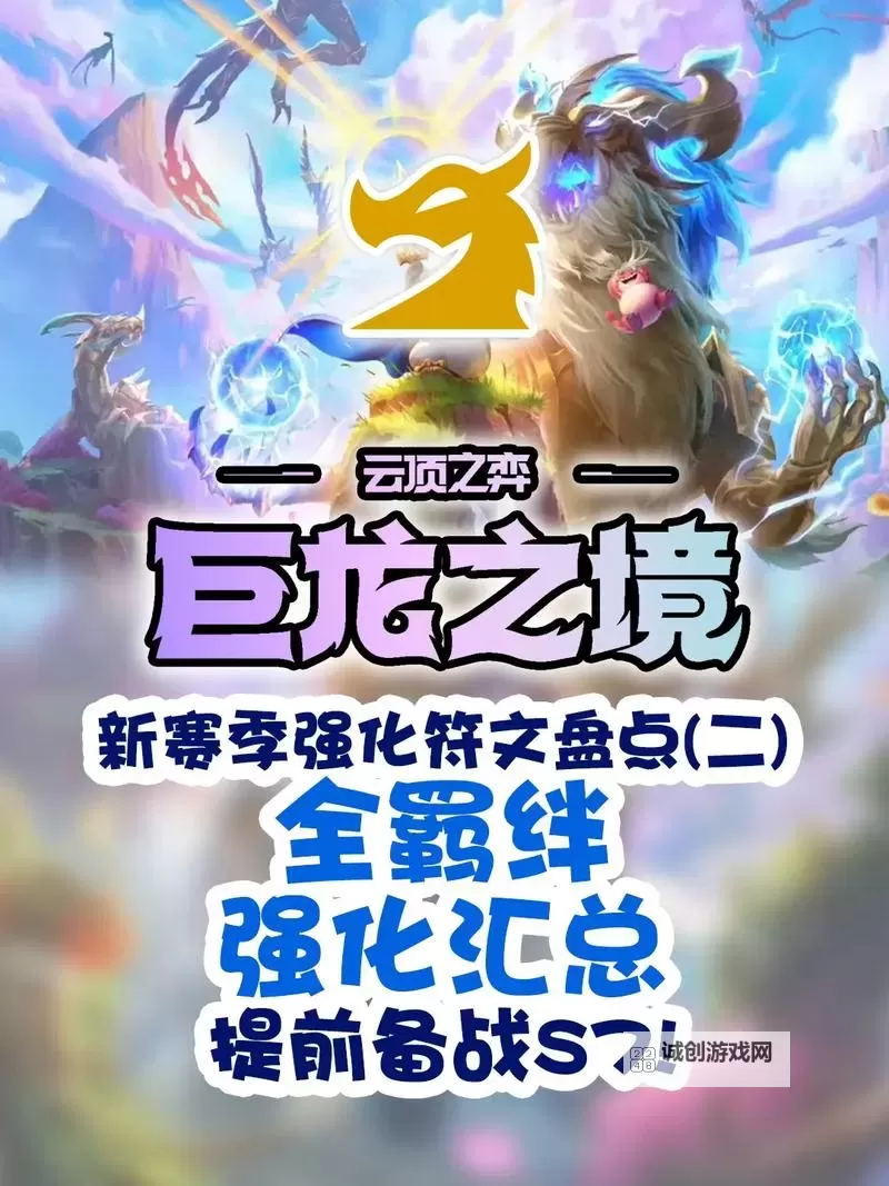 新赛季巨龙之巢羁绊详解:全面解析提升战略与玩法技巧图2