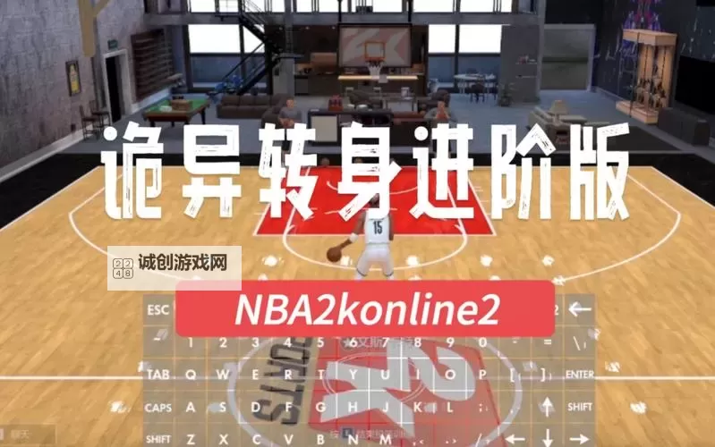 nba2konline2空接怎么按键详细操作指南图2