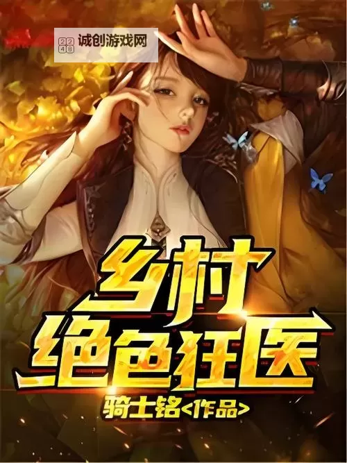 乡村色医玩遍全村妇女:乡村医疗与文化的另类探索图1