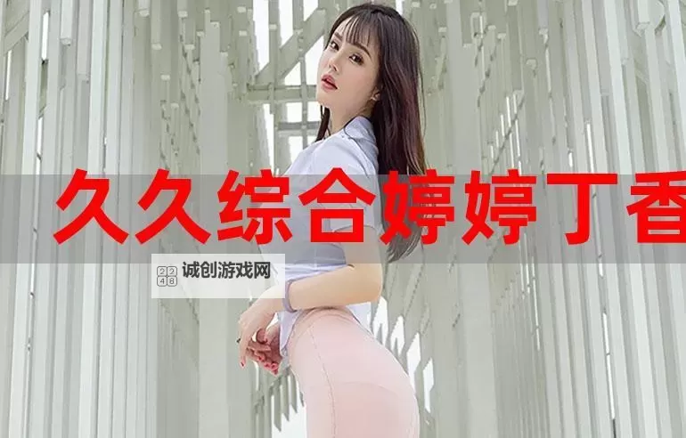 探索精彩内容：丁香五月免费论坛推荐与交流平台图2