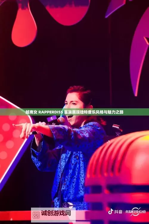 越南女RAPPERDISS大战:巅峰对决点燃音乐新风暴图1