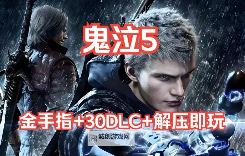 鬼泣5存档怎么覆盖详细方法指南图2