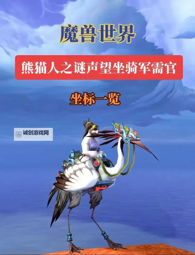 熊猫人声望坐骑有哪些：全方位攻略指南图1