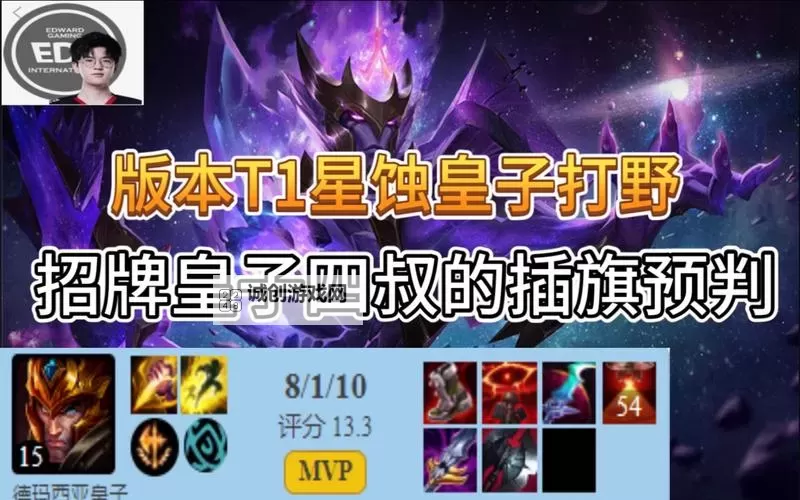 EDG打野皇子出装详解:最佳配置与实战技巧图2