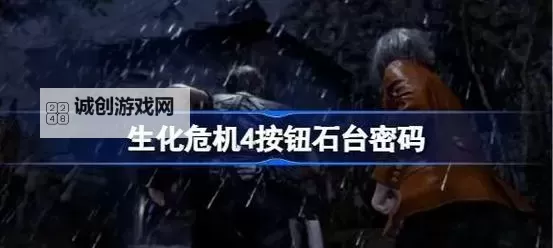 iOS去哪下生化危机4？详细指南帮你轻松获取图2