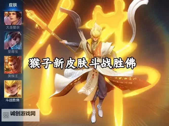 2025孙悟空即将出的新皮肤：揭秘未来战神的全新装扮图1