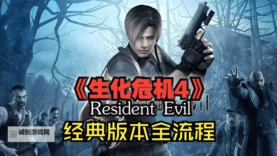 iOS去哪下生化危机4？详细指南帮你轻松获取图1