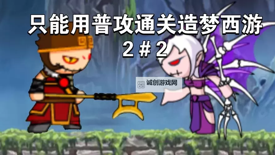 探索无限奇幻世界：全面解析造梦西游2网页版玩法与攻略图1