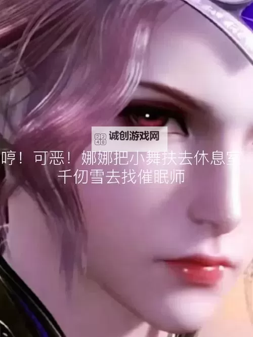 小舞变成僵尸:意想不到的冒险之旅图1