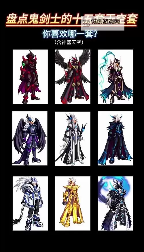 揭秘dnf最好看的天空套，哪款才是你的最爱！图1