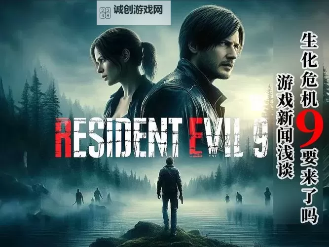 《震撿世界!生化危机9预告片精彩看点解析》图2