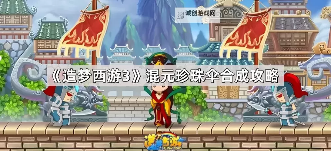 造梦西游三珍珠伞怎么用:使用指南与技巧解析图2