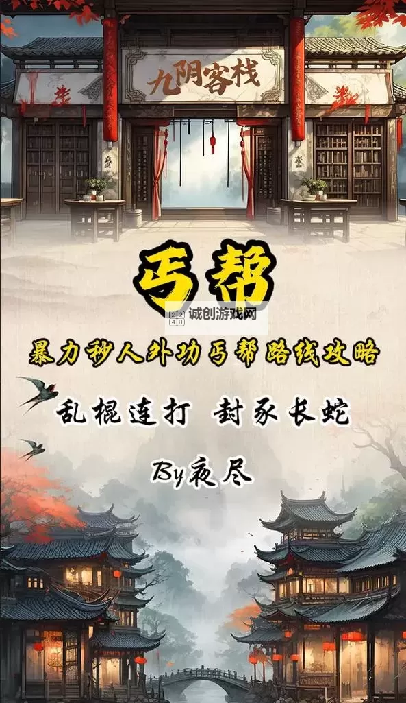 九阴真经天山转：丐帮的传奇之路图1