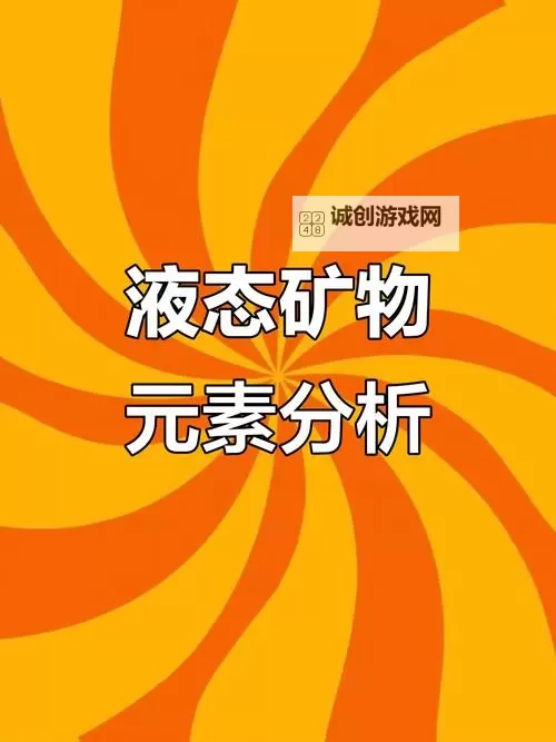 液体组成元素有哪些:全面解析常见液体的构成元素图1